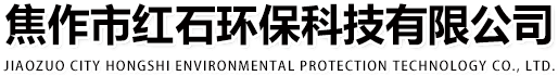 焦作市紅石環(huán)?？萍加邢薰? id=